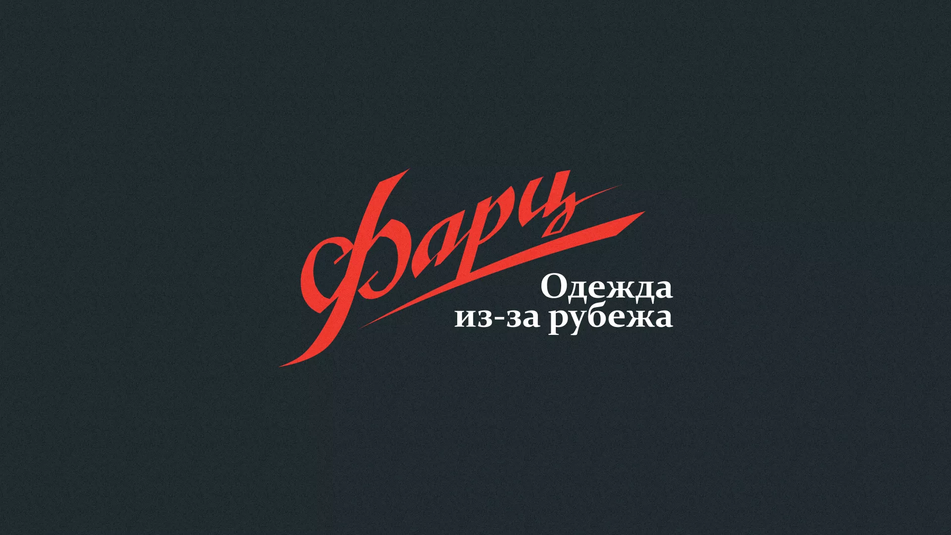Разработка логотипа магазина «Фарц» в Подпорожье